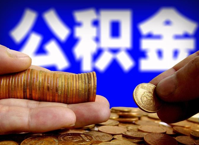 舞钢公积金的取方式（公积金提取指南）